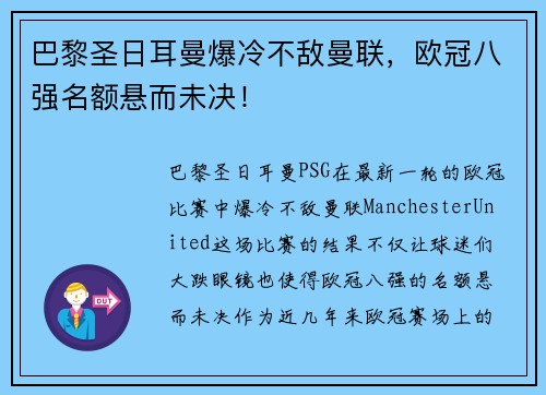 巴黎圣日耳曼爆冷不敌曼联，欧冠八强名额悬而未决！