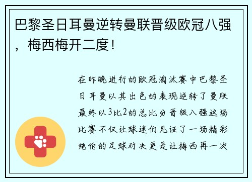 巴黎圣日耳曼逆转曼联晋级欧冠八强，梅西梅开二度！