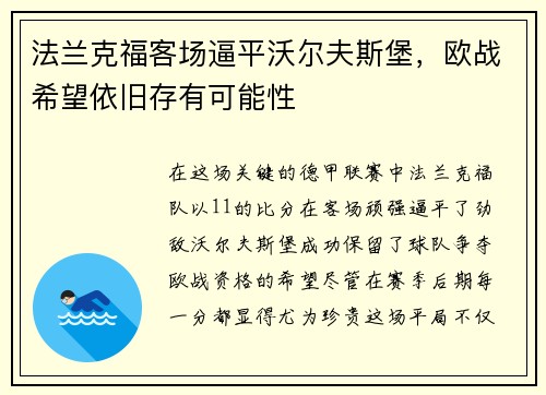 法兰克福客场逼平沃尔夫斯堡，欧战希望依旧存有可能性