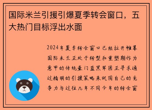 国际米兰引援引爆夏季转会窗口，五大热门目标浮出水面