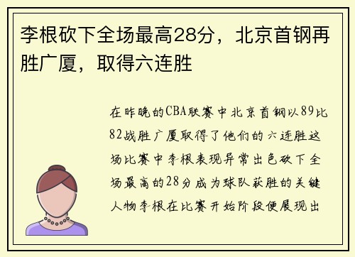 李根砍下全场最高28分，北京首钢再胜广厦，取得六连胜