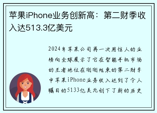 苹果iPhone业务创新高：第二财季收入达513.3亿美元