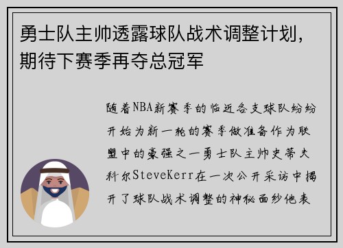 勇士队主帅透露球队战术调整计划，期待下赛季再夺总冠军