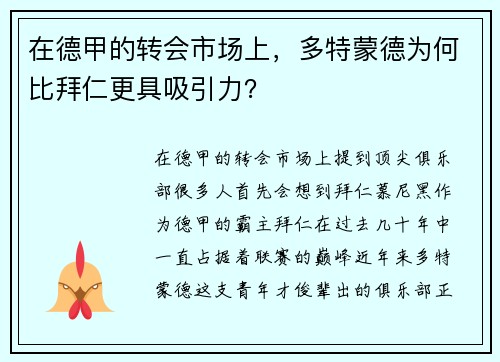 在德甲的转会市场上，多特蒙德为何比拜仁更具吸引力？