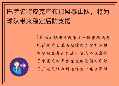 巴萨名将皮克宣布加盟泰山队，将为球队带来稳定后防支援