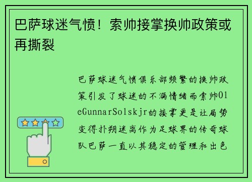 巴萨球迷气愤！索帅接掌换帅政策或再撕裂