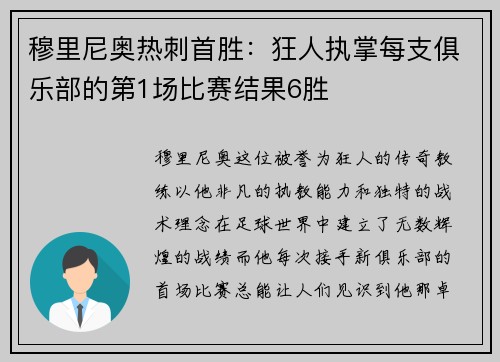 穆里尼奥热刺首胜：狂人执掌每支俱乐部的第1场比赛结果6胜