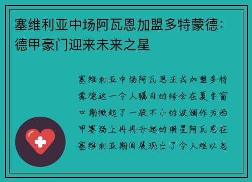 塞维利亚中场阿瓦恩加盟多特蒙德：德甲豪门迎来未来之星