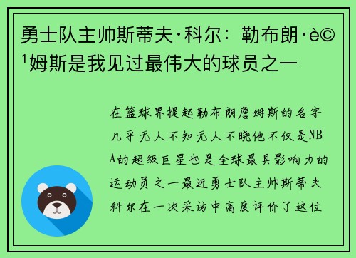 勇士队主帅斯蒂夫·科尔：勒布朗·詹姆斯是我见过最伟大的球员之一