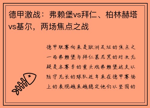 德甲激战：弗赖堡vs拜仁、柏林赫塔vs基尔，两场焦点之战