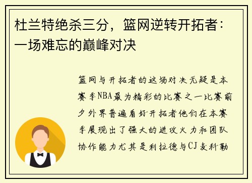 杜兰特绝杀三分，篮网逆转开拓者：一场难忘的巅峰对决