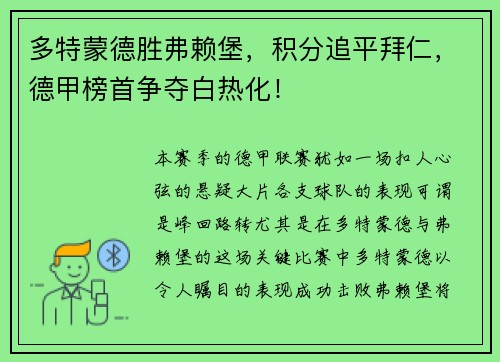 多特蒙德胜弗赖堡，积分追平拜仁，德甲榜首争夺白热化！