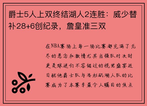 爵士5人上双终结湖人2连胜：威少替补28+6创纪录，詹皇准三双