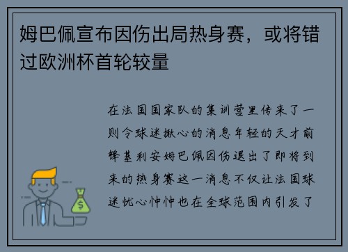 姆巴佩宣布因伤出局热身赛，或将错过欧洲杯首轮较量