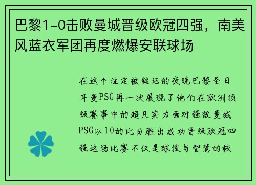 巴黎1-0击败曼城晋级欧冠四强，南美风蓝衣军团再度燃爆安联球场