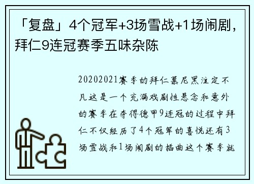 「复盘」4个冠军+3场雪战+1场闹剧，拜仁9连冠赛季五味杂陈