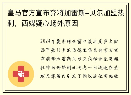 皇马官方宣布弃将加雷斯-贝尔加盟热刺，西媒疑心场外原因