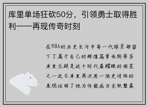 库里单场狂砍50分，引领勇士取得胜利——再现传奇时刻