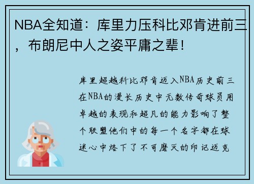 NBA全知道：库里力压科比邓肯进前三，布朗尼中人之姿平庸之辈！