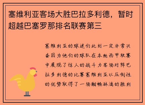 塞维利亚客场大胜巴拉多利德，暂时超越巴塞罗那排名联赛第三