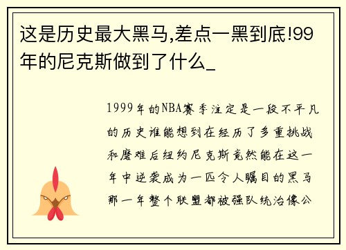 这是历史最大黑马,差点一黑到底!99年的尼克斯做到了什么_