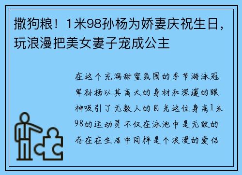 撒狗粮！1米98孙杨为娇妻庆祝生日，玩浪漫把美女妻子宠成公主