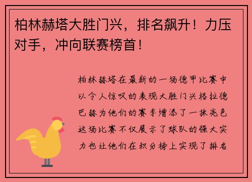 柏林赫塔大胜门兴，排名飙升！力压对手，冲向联赛榜首！