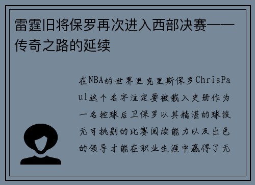 雷霆旧将保罗再次进入西部决赛——传奇之路的延续