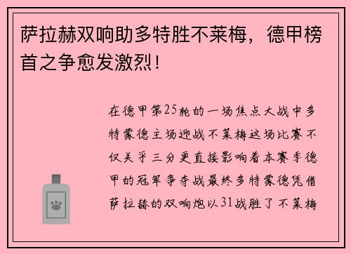 萨拉赫双响助多特胜不莱梅，德甲榜首之争愈发激烈！