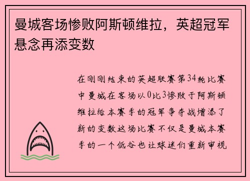 曼城客场惨败阿斯顿维拉，英超冠军悬念再添变数