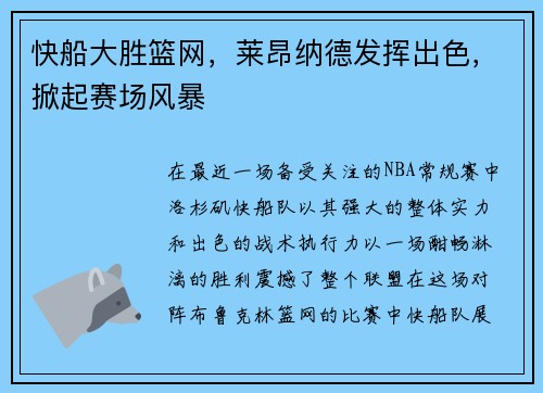 快船大胜篮网，莱昂纳德发挥出色，掀起赛场风暴