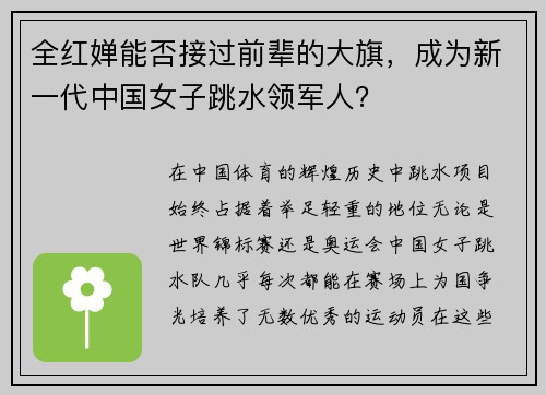 全红婵能否接过前辈的大旗，成为新一代中国女子跳水领军人？