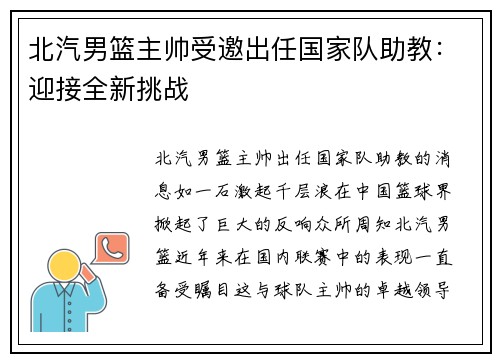 北汽男篮主帅受邀出任国家队助教：迎接全新挑战