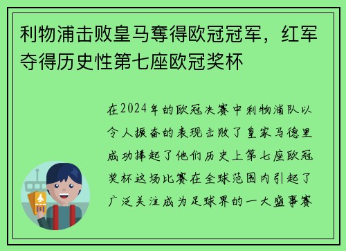 利物浦击败皇马奪得欧冠冠军，红军夺得历史性第七座欧冠奖杯