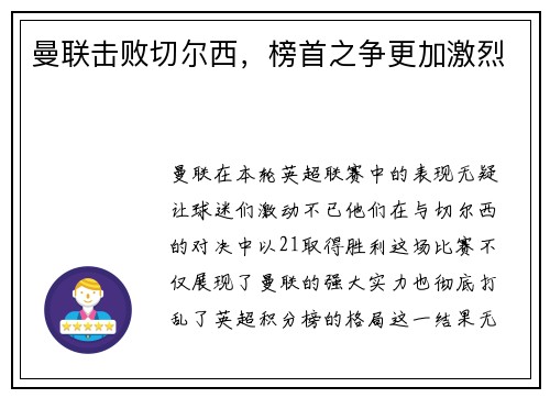 曼联击败切尔西，榜首之争更加激烈