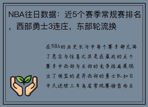 NBA往日数据：近5个赛季常规赛排名，西部勇士3连庄，东部轮流换