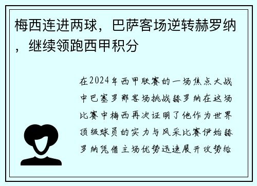 梅西连进两球，巴萨客场逆转赫罗纳，继续领跑西甲积分