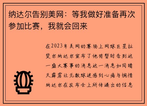 纳达尔告别美网：等我做好准备再次参加比赛，我就会回来