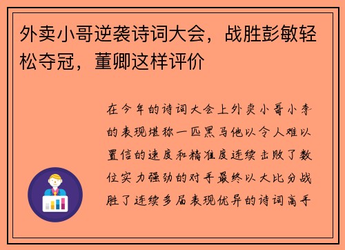 外卖小哥逆袭诗词大会，战胜彭敏轻松夺冠，董卿这样评价