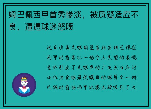 姆巴佩西甲首秀惨淡，被质疑适应不良，遭遇球迷怒喷