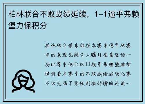 柏林联合不败战绩延续，1-1逼平弗赖堡力保积分