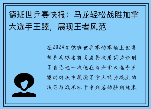 德班世乒赛快报：马龙轻松战胜加拿大选手王臻，展现王者风范