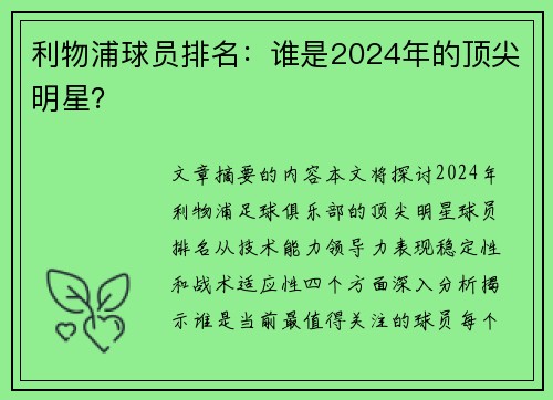 利物浦球员排名：谁是2024年的顶尖明星？