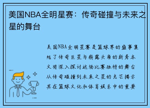 美国NBA全明星赛：传奇碰撞与未来之星的舞台