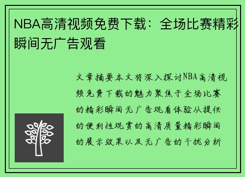 NBA高清视频免费下载：全场比赛精彩瞬间无广告观看