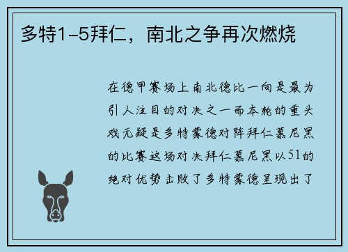 多特1-5拜仁，南北之争再次燃烧