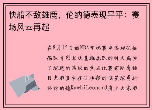 快船不敌雄鹿，伦纳德表现平平：赛场风云再起