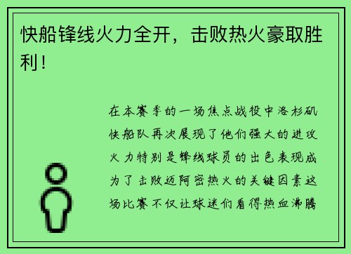 快船锋线火力全开，击败热火豪取胜利！