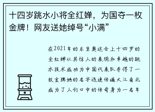 十四岁跳水小将全红婵，为国夺一枚金牌！网友送她绰号“小满”