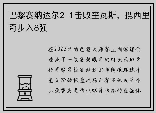 巴黎赛纳达尔2-1击败奎瓦斯，携西里奇步入8强